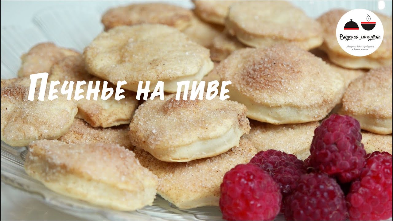 Печенье на пиве