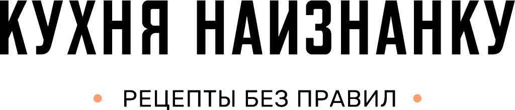 Кухня наизнанку - Официальный сайт